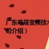 廣東希塔變頻技術有限公司（關于廣東希塔變頻技術有限公司介紹）
