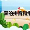 燕的拼音和組詞和部首（燕的拼音和組詞）