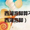 西湖泡腳算不算文明的行為違反了何種道德（西湖泡腳）