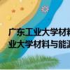廣東工業大學材料與能源學院青園心理輔導站（關于廣東工業大學材料與能源學院青園心理輔導站介紹）