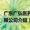廣東廣弘醫藥有限公司（關于廣東廣弘醫藥有限公司介紹）