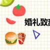 婚禮致辭 父親（婚宴父親致辭）
