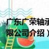 廣東廣榮軸承有限公司（關于廣東廣榮軸承有限公司介紹）
