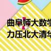 曲阜師大數學排名第一（曲阜師大數學系排名力壓北大清華）