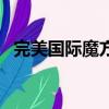 完美國際魔方數蘋果（完美國際真數蘋果）