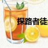 探路者徒步鞋賣點（探路者徒步鞋）