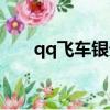 qq飛車銀天使蓐收（qq飛車銀天使）