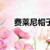 費萊尼帽子戲法（萊萬完美帽子戲法）