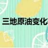 三地原油變化率如何計算（三地原油變化率）
