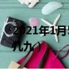 2021年1月5日是幾九了（2021年1月5日是幾九）