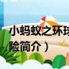 小螞蟻之環球大冒險（關于小螞蟻之環球大冒險簡介）