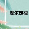 摩爾定律 量子（量子摩爾定律問世）