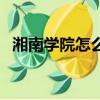 湘南學院怎么樣好不好（湘南學院怎么樣）