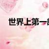 世界上第一部用紙印刷的書籍是哪部著作