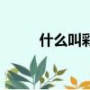 什么叫彩光祛斑（彩光祛斑好嗎）