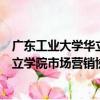 廣東工業大學華立學院市場營銷協會（關于廣東工業大學華立學院市場營銷協會介紹）