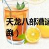 天龍八部漕運跑滿多少錢（天龍八部漕運怎么跑）