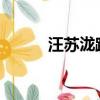 汪蘇瀧跨年2022（汪蘇瀧跨年）