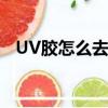 UV膠怎么去除收縮應力（uv膠怎么去除）