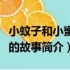 小蚊子和小蜜蜂的故事（關于小蚊子和小蜜蜂的故事簡介）