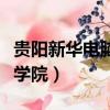 貴陽新華電腦學院教學好不好（貴陽新華電腦學院）