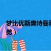 夢比優斯奧特曼和奧特兄弟們（夢比優斯奧特曼與奧特曼兄弟）