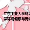 廣東工業大學環境健康與污染控制研究院（關于廣東工業大學環境健康與污染控制研究院介紹）