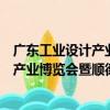 廣東工業設計產業博覽會暨順德設計周（關于廣東工業設計產業博覽會暨順德設計周介紹）