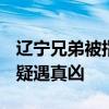 遼寧兄弟被指偷開心果判無期,喊冤21載,獄中疑遇真兇