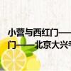 小營與西紅門——北京大興考古發掘報告（關于小營與西紅門——北京大興考古發掘報告簡介）