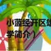 小藍經開區雄溪小學（關于小藍經開區雄溪小學簡介）