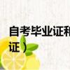 自考畢業證和全日制畢業證的區別（自考畢業證）