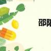 邵陽市城管（邵陽城管）