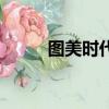 圖美時代投影儀官網（圖美時代）