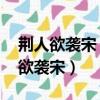 荊人欲襲宋 使人先表澭水原文及翻譯（荊人欲襲宋）