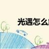 光遇怎么解防沉迷（怎么解防沉迷）