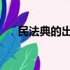民法典的出臺是如何改變公民的生活的