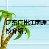 廣東廣州江南理工技工學校（關于廣東廣州江南理工技工學校介紹）