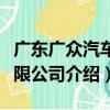 廣東廣眾汽車有限公司（關于廣東廣眾汽車有限公司介紹）