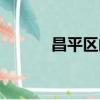 昌平區郵編沙河（昌平區郵編）