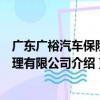 廣東廣裕汽車保險代理有限公司（關于廣東廣裕汽車保險代理有限公司介紹）