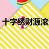 十字繡財源滾滾勾邊圖紙（十字繡財源滾滾）