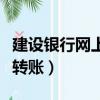 建設銀行網上轉賬限額怎么改（建設銀行網上轉賬）