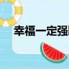 幸福一定強歌曲名（幸福一定強主題曲）