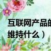 互聯網產品的運營主要是要與用戶維持什么（維持什么）