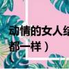 動情的女人結局都一樣歌名（動情的女人結局都一樣）