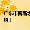 廣東市博斯坦賓館（關于廣東市博斯坦賓館介紹）