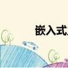 嵌入式主板方案（嵌入式主板）