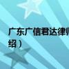 廣東廣信君達律師事務所（關于廣東廣信君達律師事務所介紹）