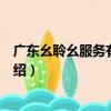 廣東幺聆幺服務有限公司（關于廣東幺聆幺服務有限公司介紹）